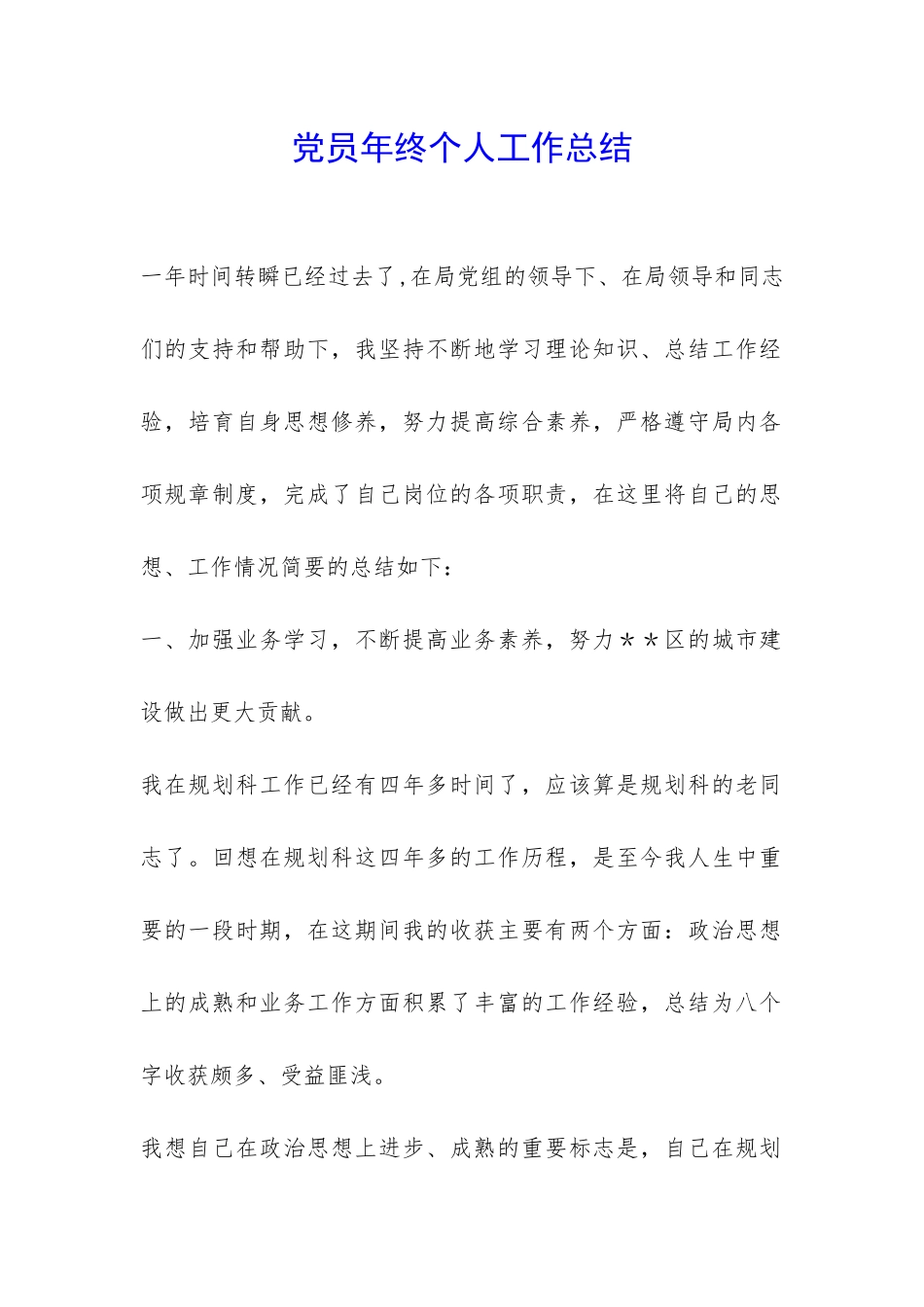 党员年终个人工作总结-_第1页