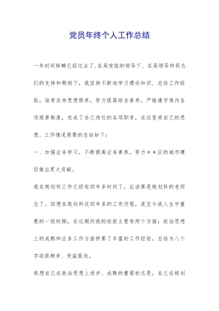 党员年终个人工作总结-