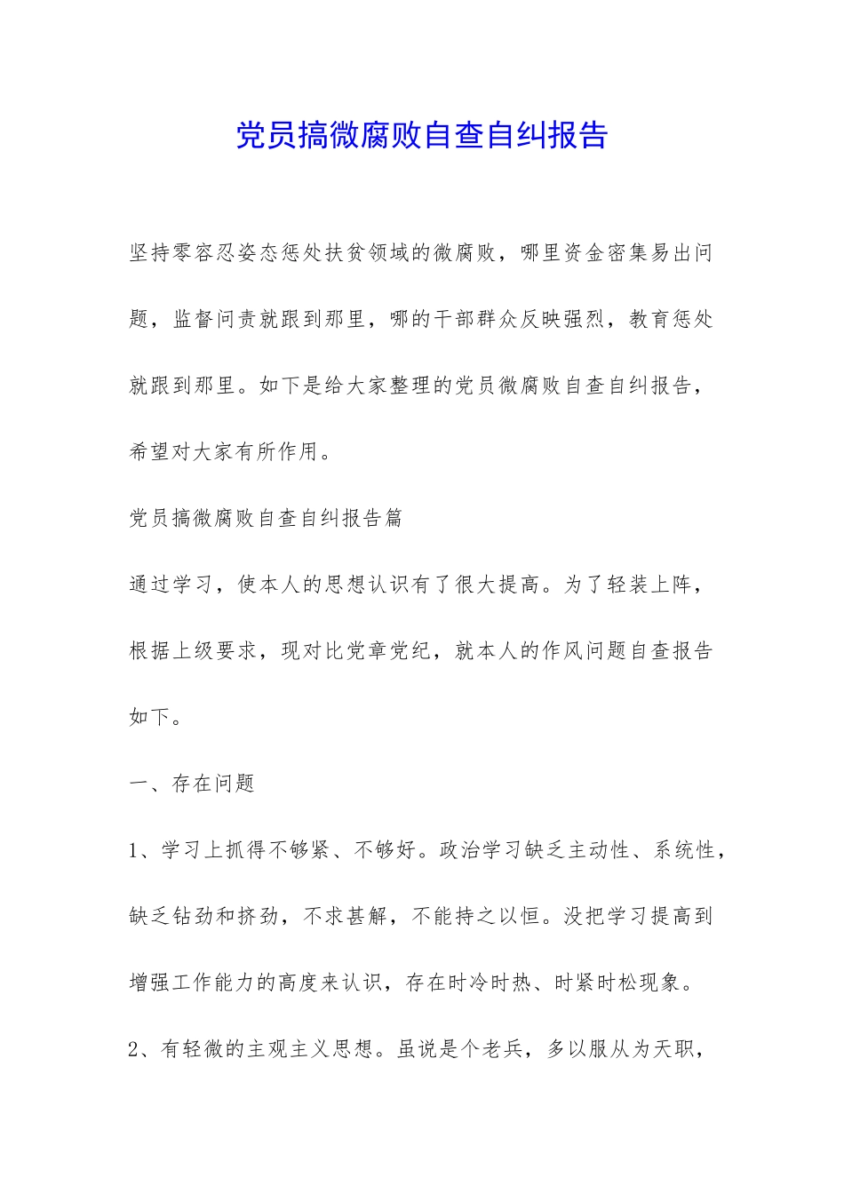 党员搞微腐败自查自纠报告-_第1页