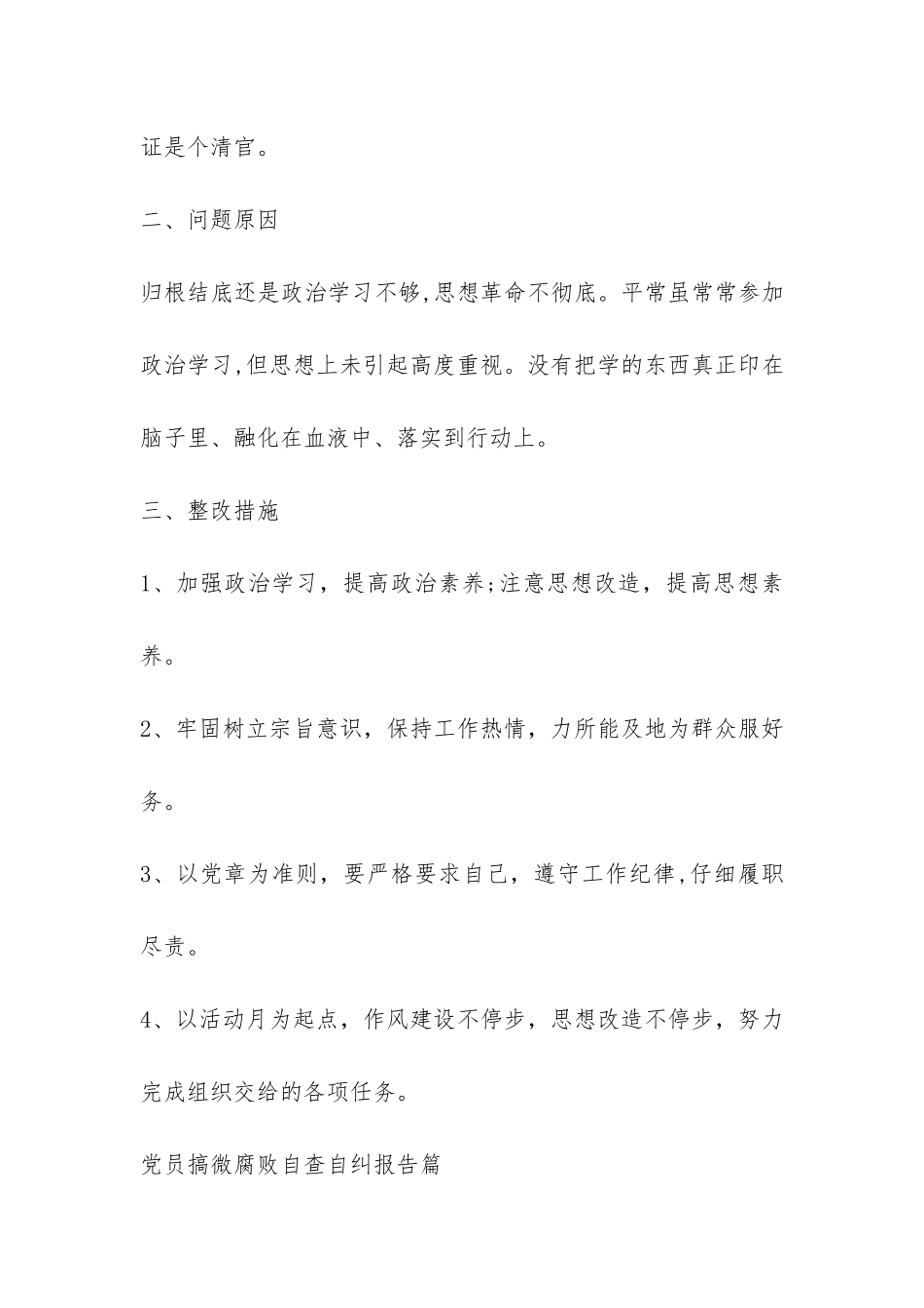 党员搞微腐败自查自纠报告-_第3页