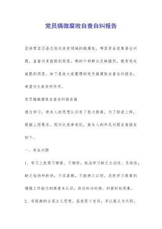 党员搞微腐败自查自纠报告-