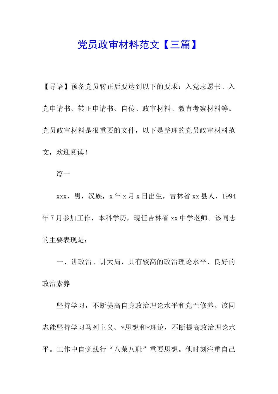 党员政审材料范文_第1页