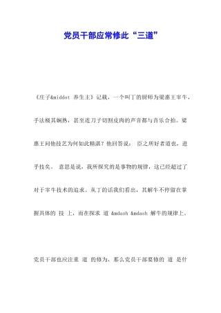 党员干部应常修此“三道”