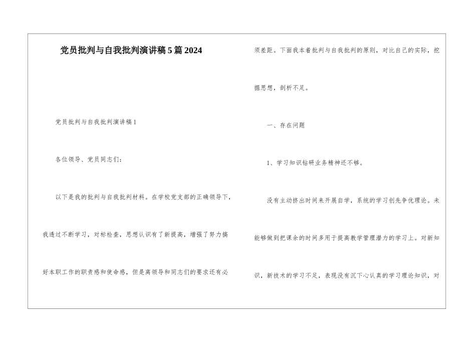 党员批评与自我批评演讲稿5篇2024_第1页