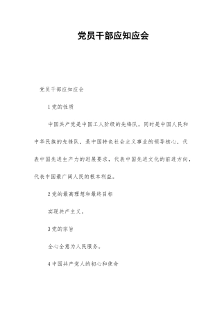 党员干部应知应会-