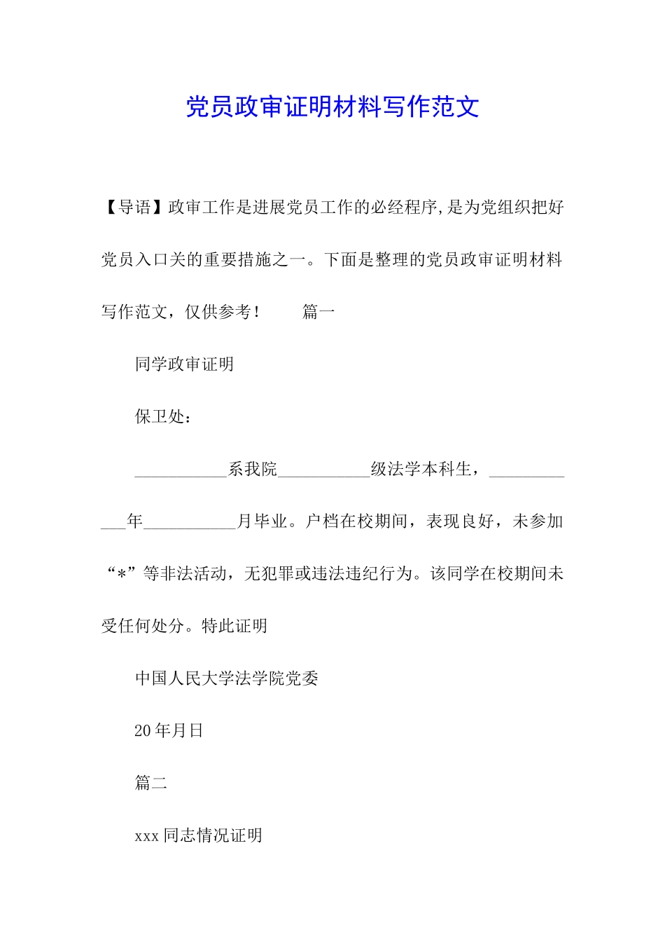 党员政审证明材料写作范文_第1页