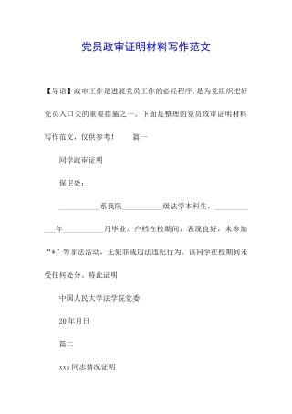 党员政审证明材料写作范文