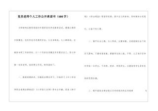 党员教师个人工作公开承诺书