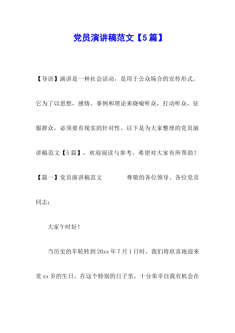 党员演讲稿范文_第1页