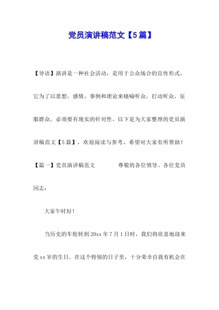 党员演讲稿范文