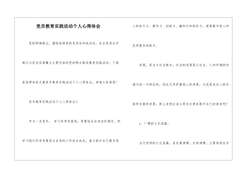 党员教育实践活动个人心得体会_第1页
