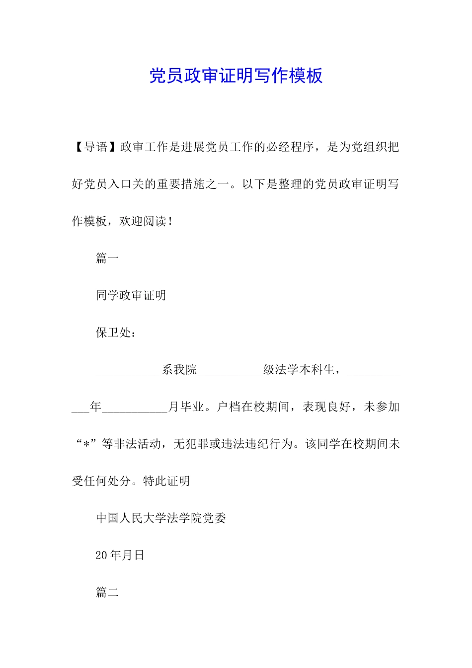 党员政审证明写作模板_第1页