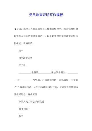 党员政审证明写作模板