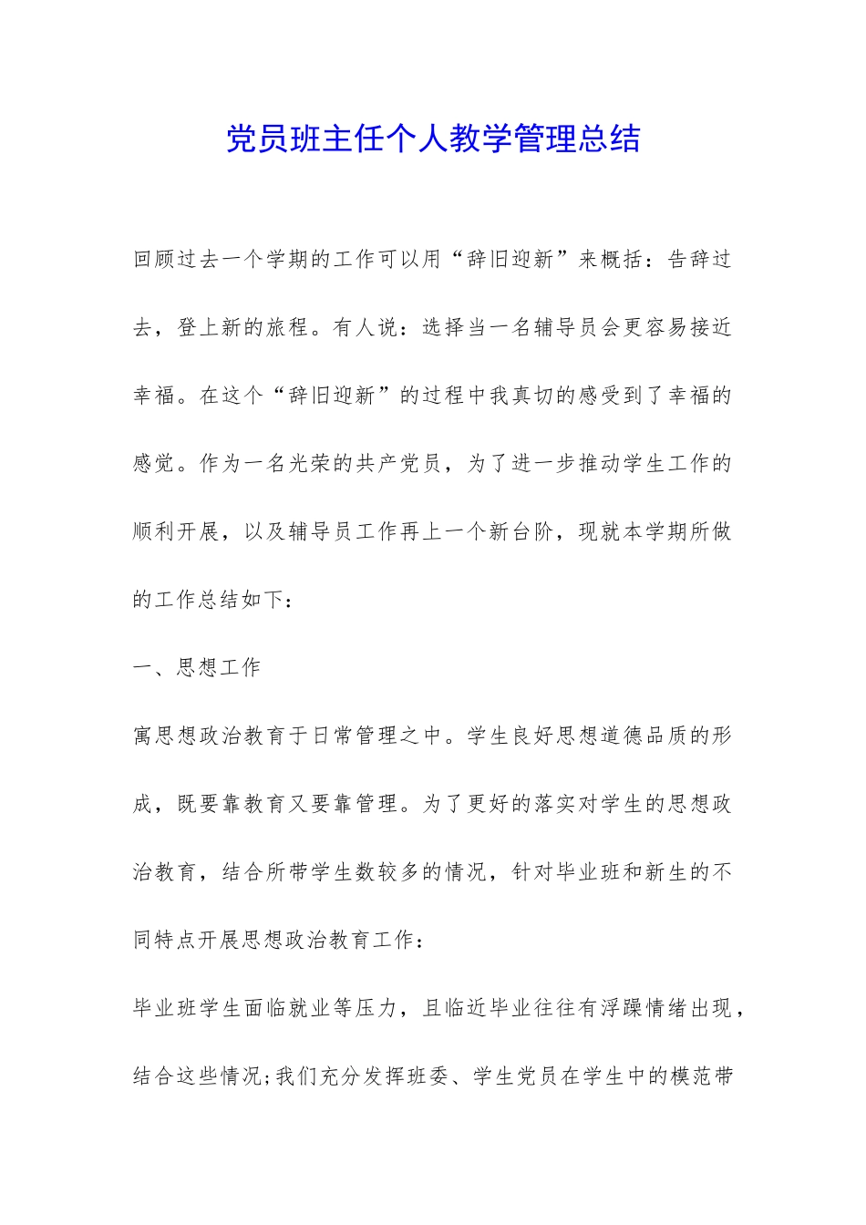 党员班主任个人教学管理总结-_第1页
