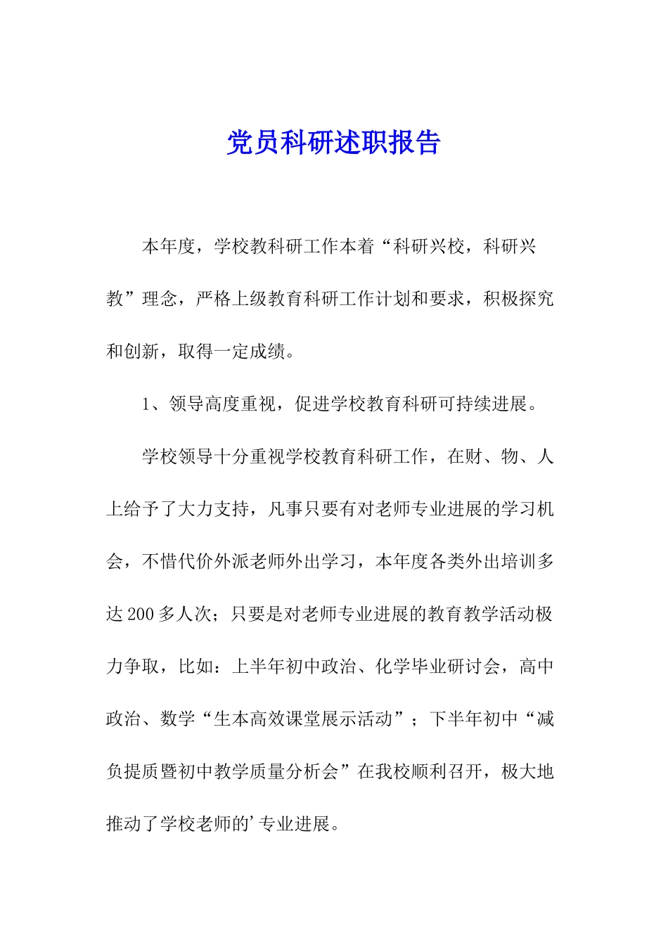 党员科研述职报告_第1页
