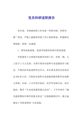 党员科研述职报告