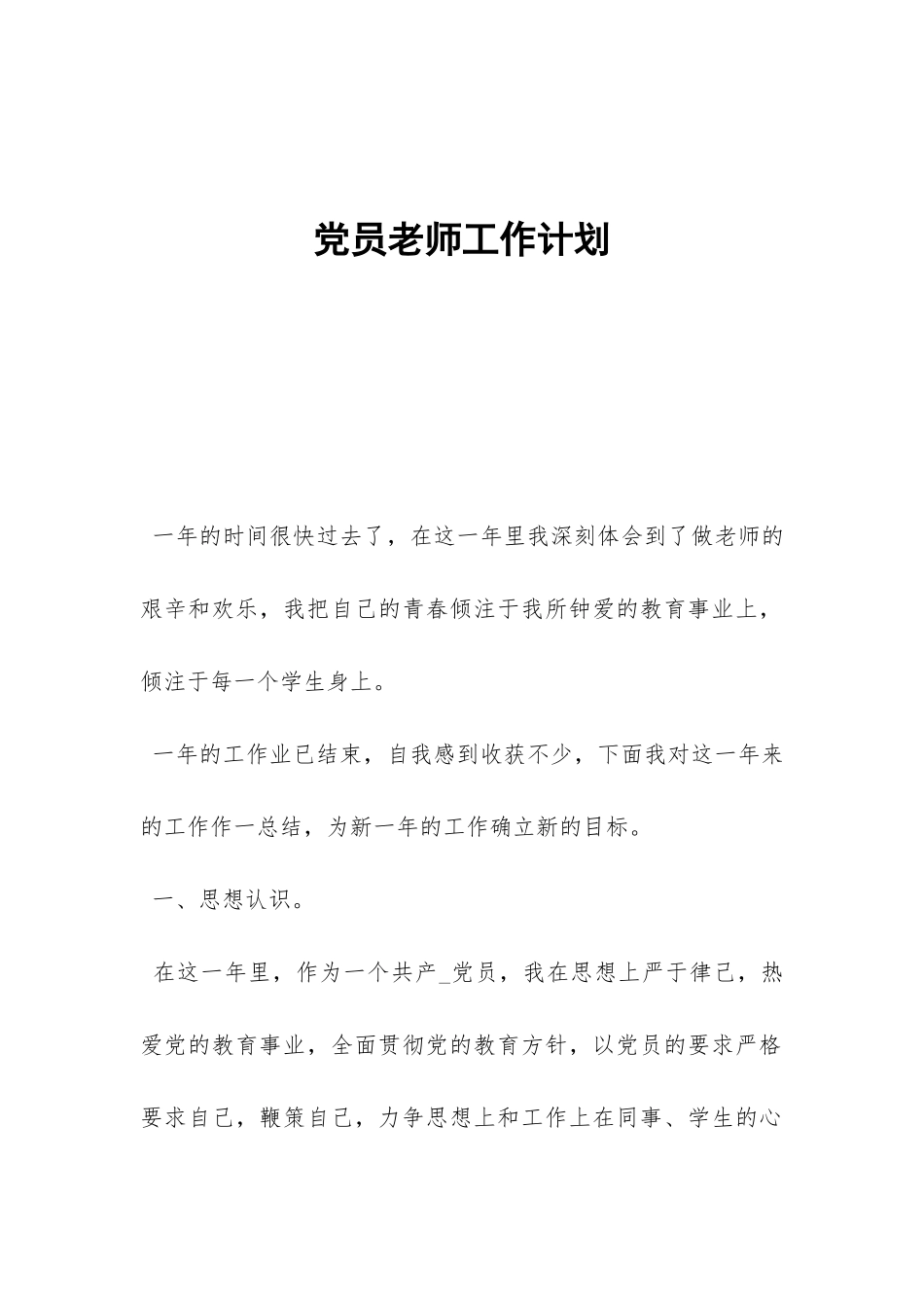 党员教师工作计划-_第1页