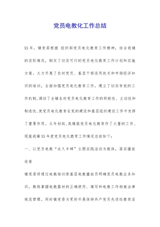 党员电教化工作总结-