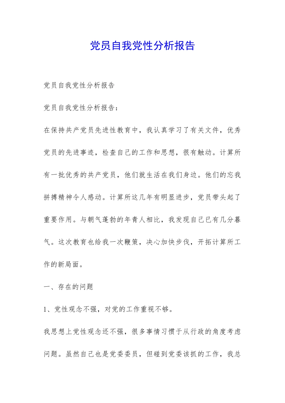 党员自我党性分析报告-_第1页