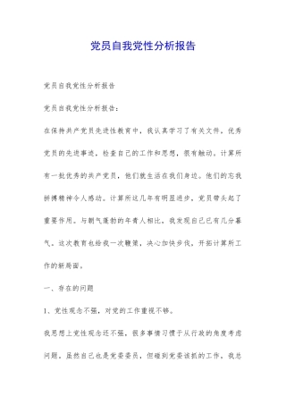 党员自我党性分析报告-