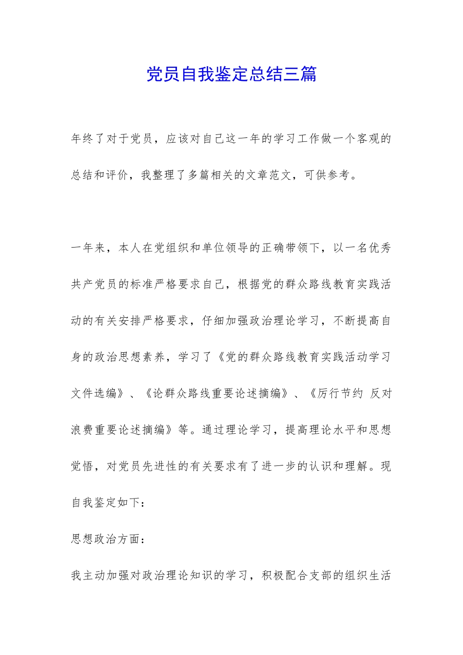 党员自我鉴定总结三篇-_第1页