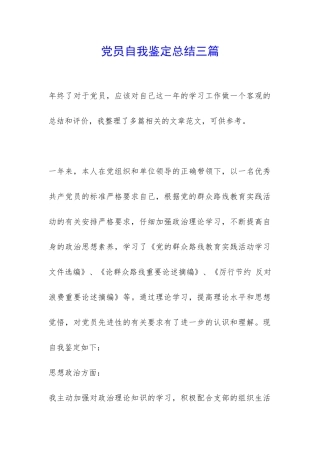 党员自我鉴定总结三篇-