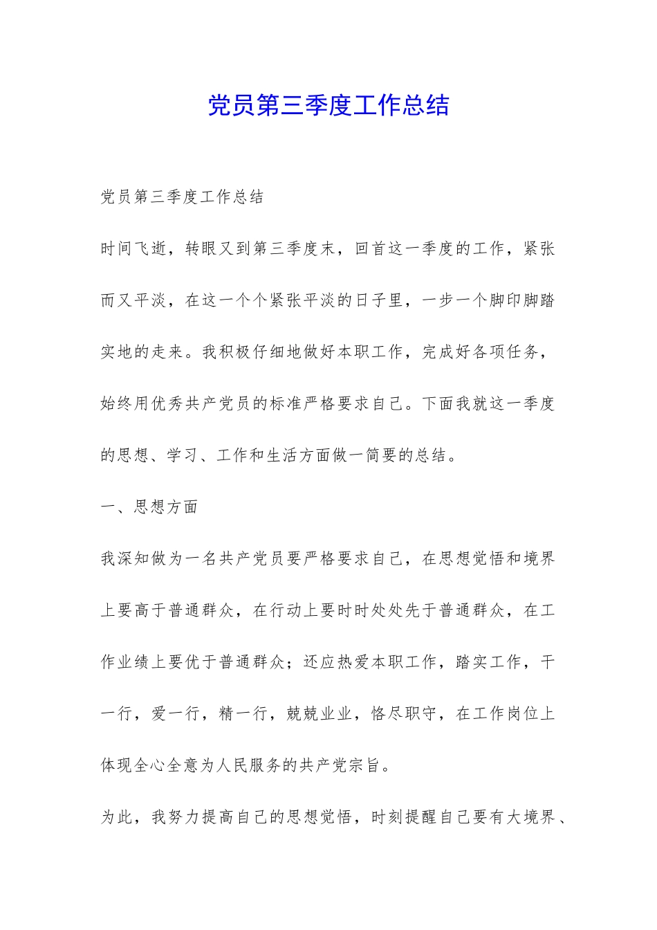 党员第三季度工作总结-_第1页