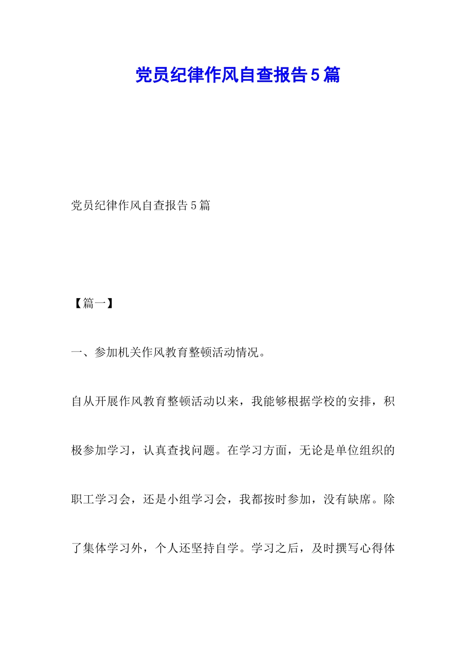 党员纪律作风自查报告5篇_第1页