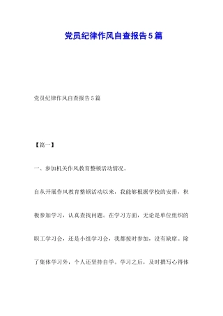 党员纪律作风自查报告5篇