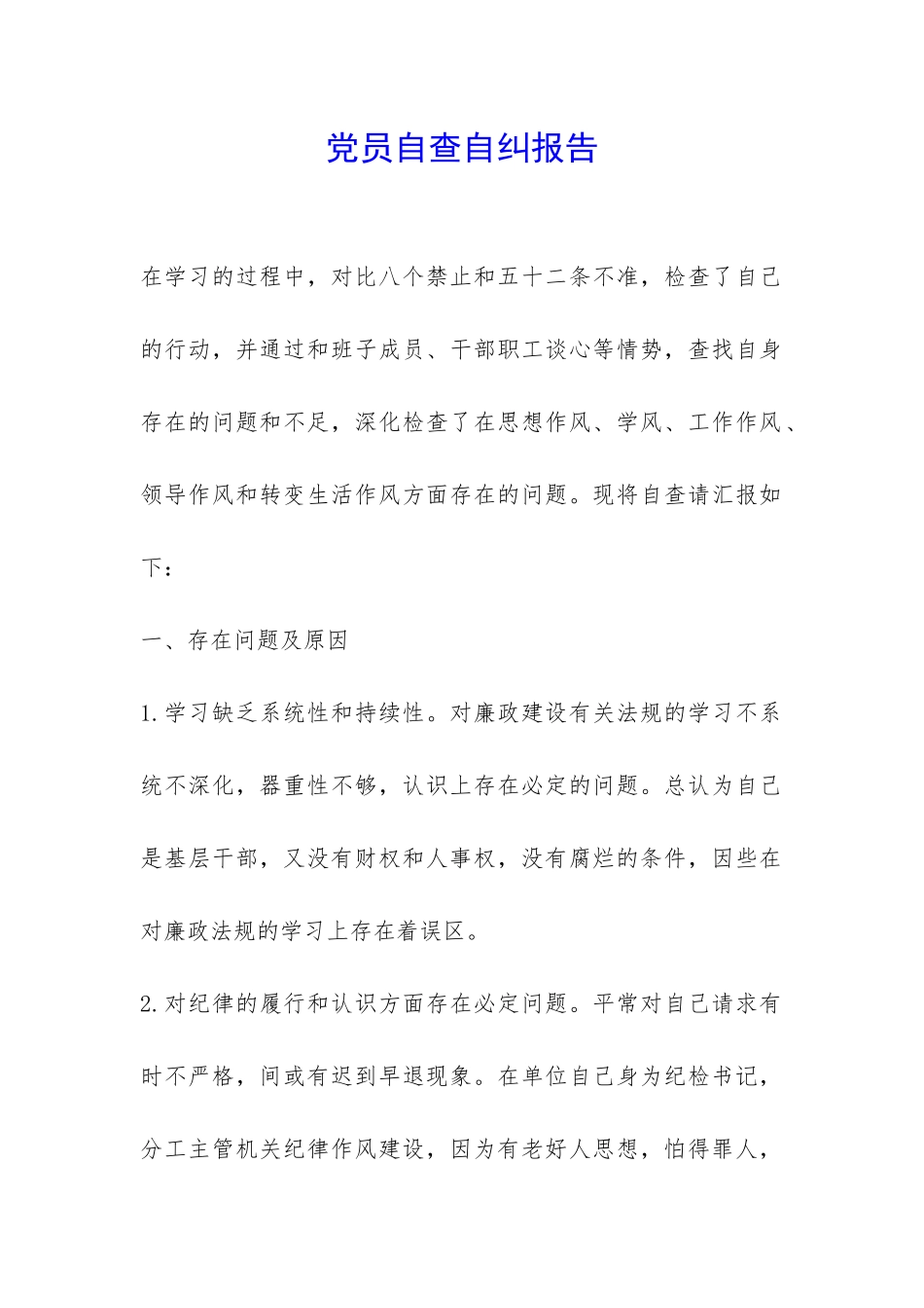 党员自查自纠报告-_第1页