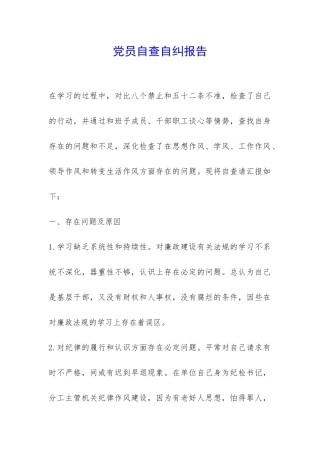 党员自查自纠报告-