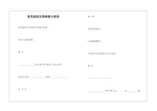 党员组织关系转移介绍信-1
