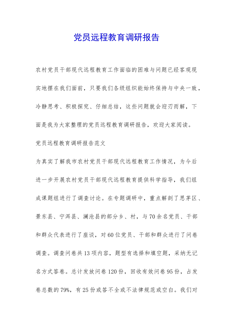 党员远程教育调研报告-_第1页