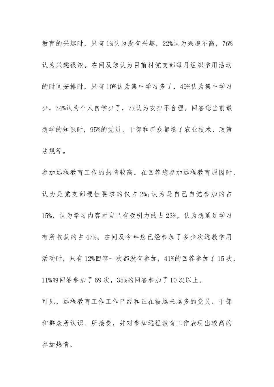 党员远程教育调研报告-_第3页