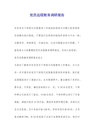 党员远程教育调研报告-