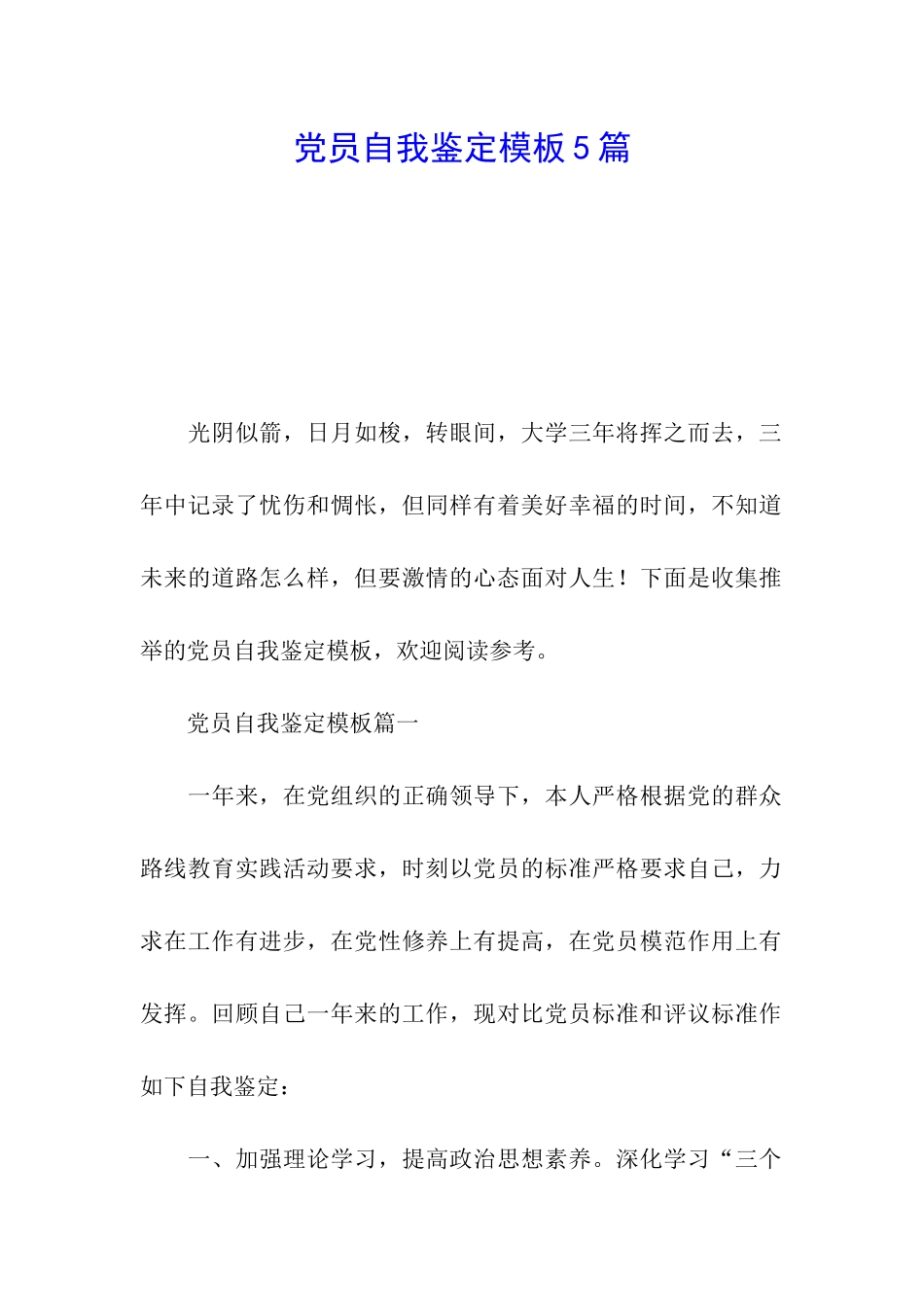 党员自我鉴定模板5篇_第1页