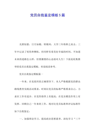 党员自我鉴定模板5篇