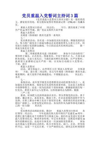 党员重温入党誓词主持词3篇