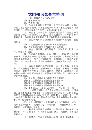 党团知识竞赛主持词