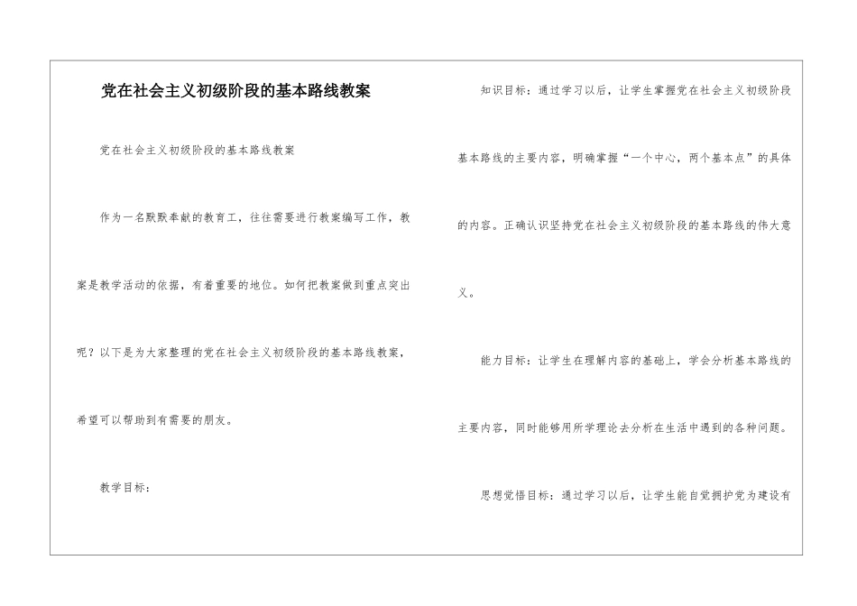 党在社会主义初级阶段的基本路线教案_第1页
