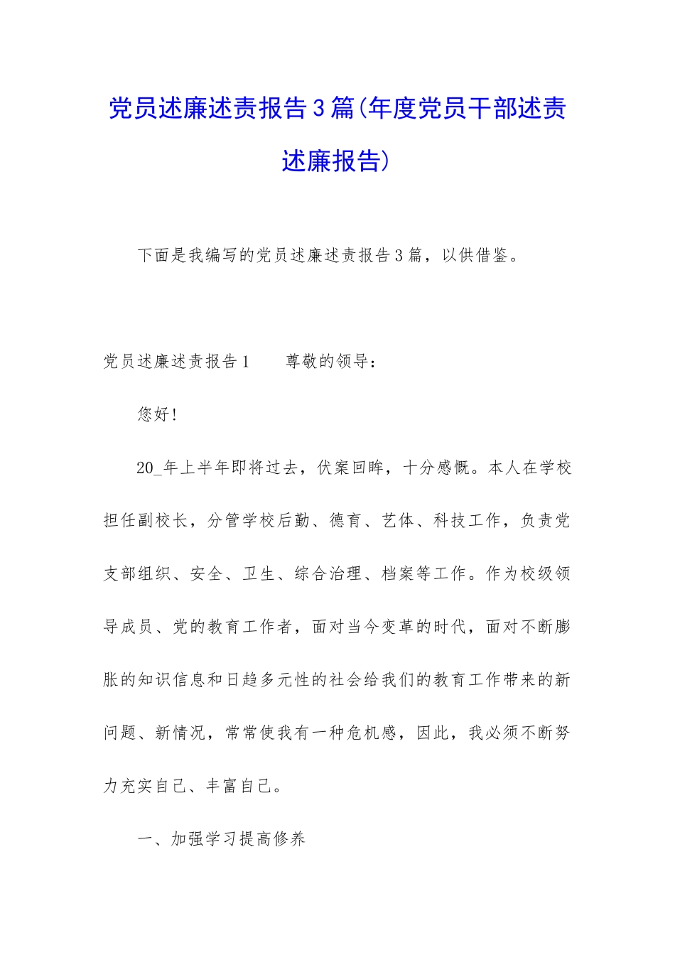 党员述廉述责报告3篇_第1页