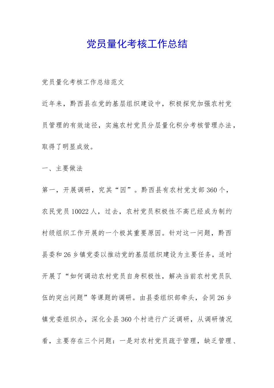 党员量化考核工作总结-_第1页