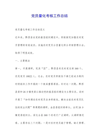 党员量化考核工作总结-