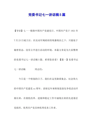 党委书记七一讲话稿5篇