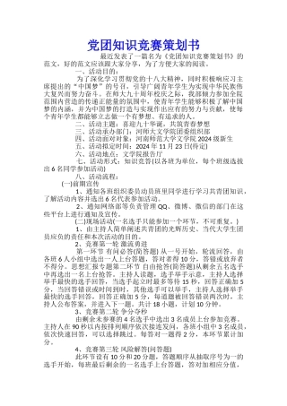 党团知识竞赛策划书