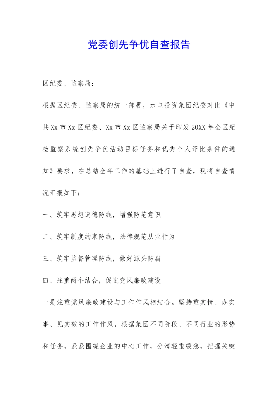 党委创先争优自查报告-_第1页