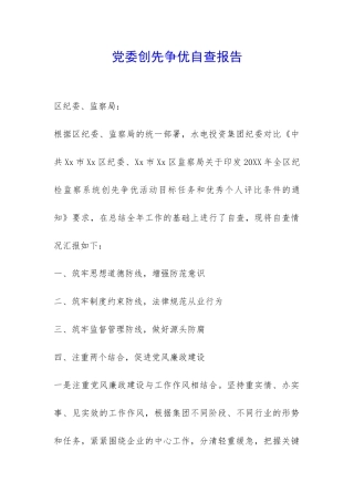 党委创先争优自查报告-