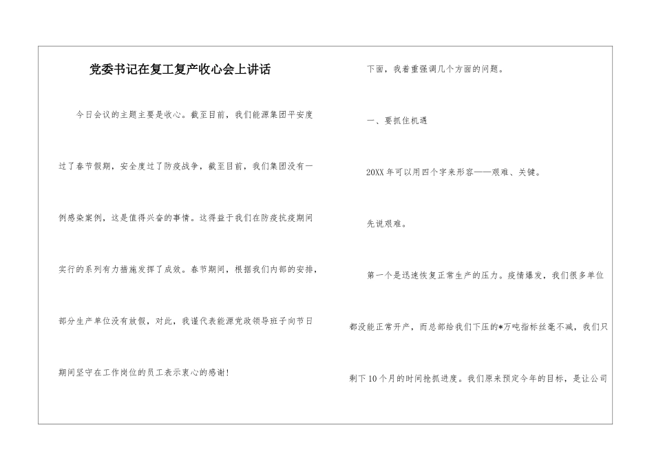 党委书记在复工复产收心会上讲话_第1页