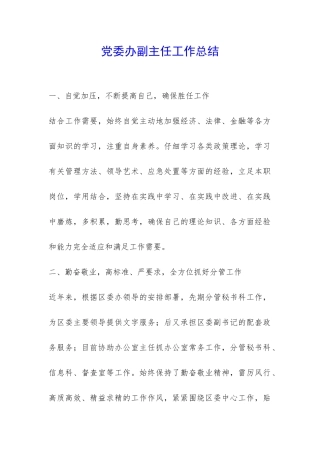 党委办副主任工作总结-
