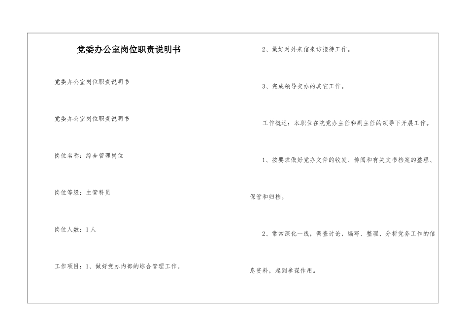 党委办公室岗位职责说明书--_第1页